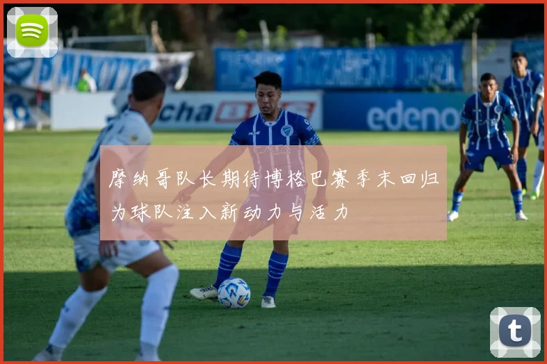 摩纳哥队长期待博格巴赛季末回归为球队注入新动力与活力