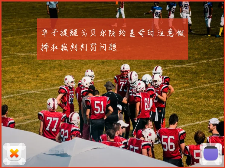 华子提醒戈贝尔防约基奇时注意假摔和裁判判罚问题