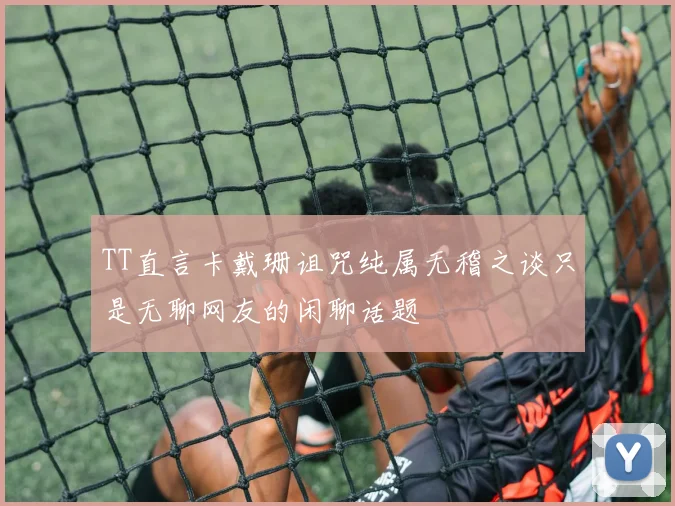 TT直言卡戴珊诅咒纯属无稽之谈只是无聊网友的闲聊话题