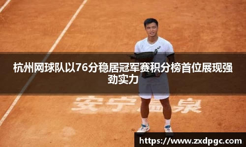 杭州网球队以76分稳居冠军赛积分榜首位展现强劲实力