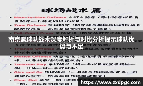 南京篮球队战术深度解析与对比分析揭示球队优势与不足