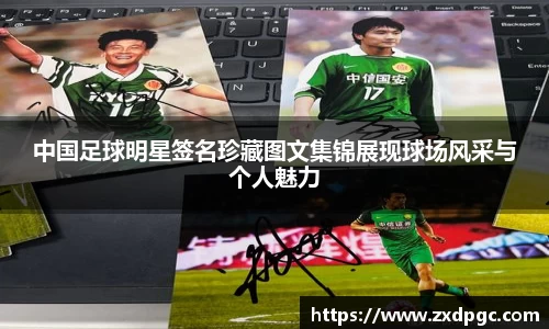 中国足球明星签名珍藏图文集锦展现球场风采与个人魅力