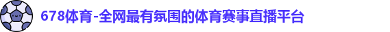 678体育
